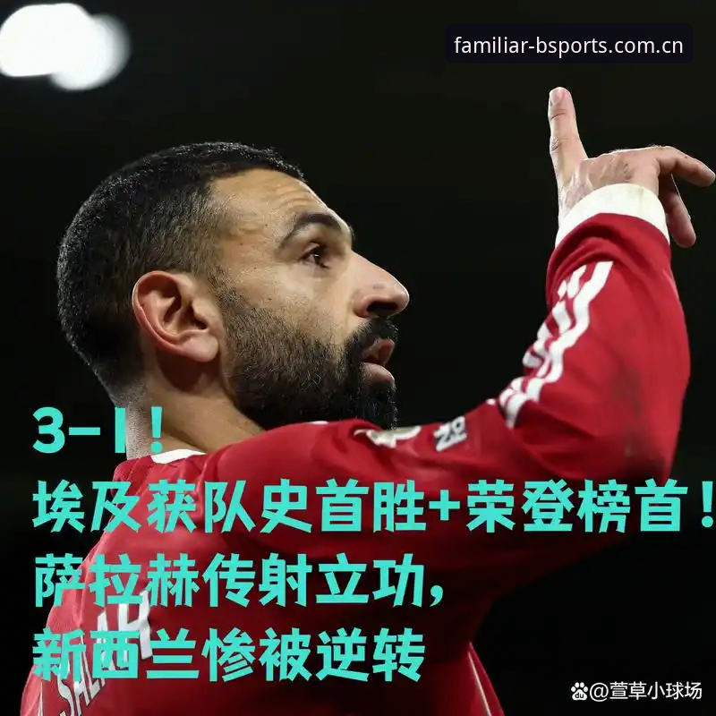 埃及3-1逆转新西兰取队史世界杯首胜，G组出线形势深度分析